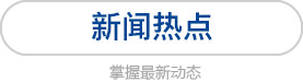新聞熱點
